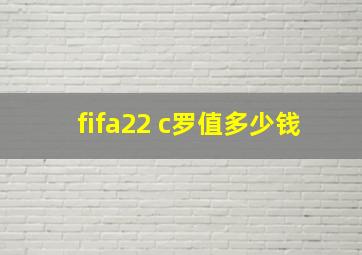 fifa22 c罗值多少钱